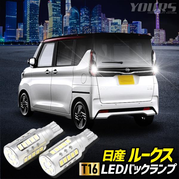 ルークス 40系 適合 バックランプ LED T16 2600LM 2個1セット バックライト RO...