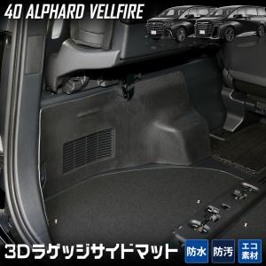 40系 アルファード 40系 ヴェルファイア 専用 ラゲッジサイド 防水 トランク 側面 トヨタ TOYOTA 3D スポーツマット｜カー用品 カスタムパーツ ユアーズ