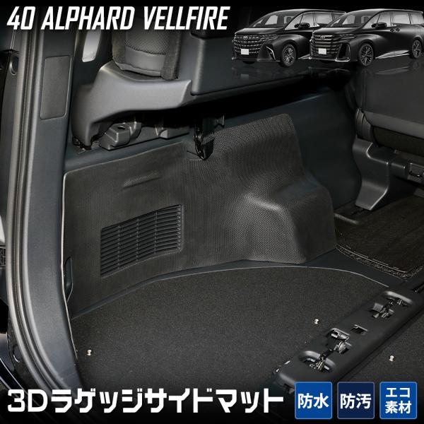 40系 アルファード 40系 ヴェルファイア 専用 ラゲッジサイド 防水 トランク 側面 トヨタ T...