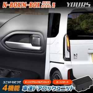 N-BOX N-BOXカスタム JF5 JF6 適合 車速ドアロック ユニット OBD 簡単取付 カプラーオン オート HONDA ホンダ｜hid-led-carpartsshop