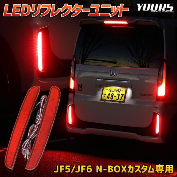 N-BOXカスタム JF5 JF6 専用 LEDリフレクターユニット ブレーキ ポジション 連動 2...