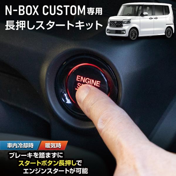 N-BOX カスタム JF5 JF6 専用 長押しスタートキット エンジンスタート スタートボタン ...