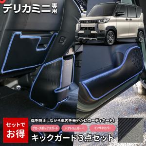 デリカミニ B34A B35A B37A B38A 専用  キックガード3点セット 選べる2タイプ 糸8色 インパネ ドアトリム グローブボックス  日本製 三菱 [5]｜カー用品 カスタムパーツ ユアーズ