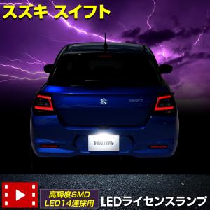 新型 スイフト ZCE系 車種専用設計 LED ライセンスランプ ナンバー灯 SWIFT アクセサリー ドレスアップ スズキ SUZUKI