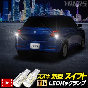 新型 スイフト ZCE系 適合 バックランプ LED T16 2600LM 2個1セット バックライト SWIFT 車検対応 6500K ZESチップ SUZUKI スズキ