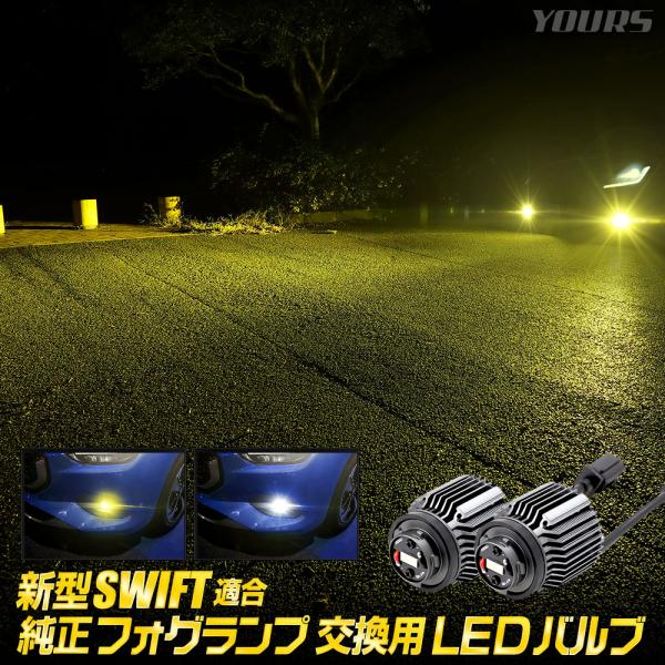 新型 スイフト ZCE系 適合 純正フォグランプ交換用LEDバルブ SWIFT フォグランプバルブ ...