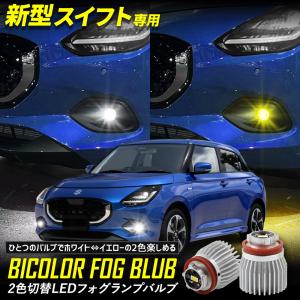 スズキ 新型 スイフト SWIFT 適合 純正フォグランプ  L1B 交換用2色切替 LEDバルブ フォグ ZCEDS ZDEDS｜hid-led-carpartsshop