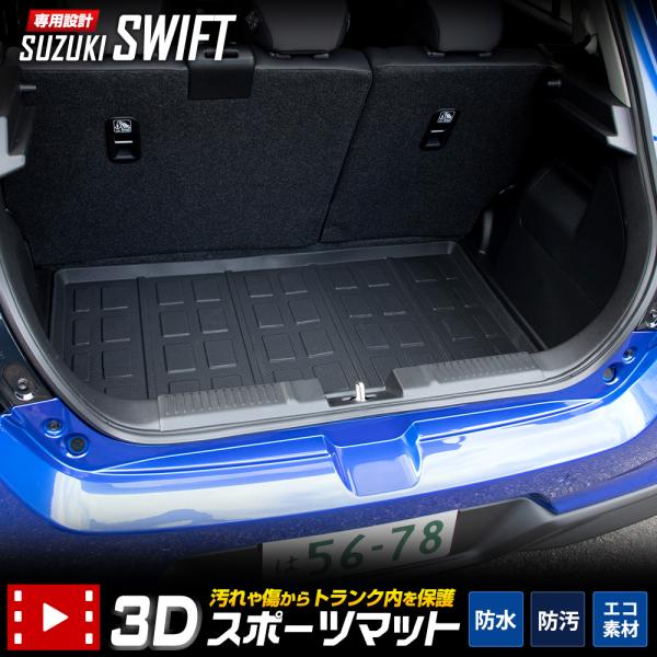 スズキ スイフト 専用 3D スポーツ マット ラゲッジ 防水 防汚 カーマット トレー 内装 SU...