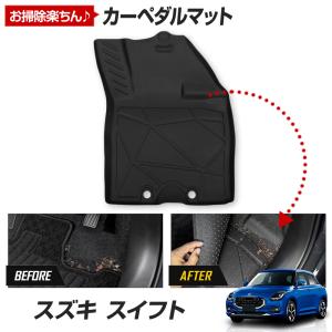 [予約] スイフト ZCED ZDED ZCDD ZDDD 専用 カーペダルマットフロアマット 運転席 足元 砂 防汚 水 掃除 スズキ SUZUKI [7]｜hid-led-carpartsshop