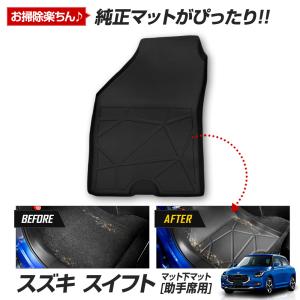 [予約] 新型 スイフト 専用 カーペダルマット 助手席用マット SWIFT ZCED ZDED ZCDD ZDDD フロアマット 助手席 足元 スズキ SUZUKI [7]｜hid-led-carpartsshop