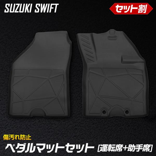 新型 スイフト 専用 ペダルマットセット 運転席 助手席 フロアマット 足元 SWIFT ZCED ...
