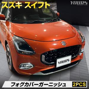 新型 スイフト 専用 フォグ カバー ガーニッシュ 2PCS メッキ パーツ 送料無料 アクセサリー スズキ｜hid-led-carpartsshop