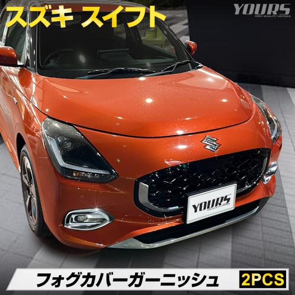 新型 スイフト 専用 フォグ カバー ガーニッシュ 2PCS メッキ パーツ 送料無料 アクセサリー...