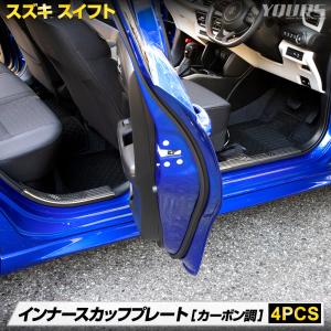 スイフト ZCED ZDED ZCDD ZDDD 専用 インナー スカッフプレート 4PCS カーボン メッキ ガーニッシュ スズキ SUZUKI