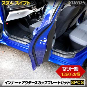 スイフト 専用 インナー + アウター スカッフプレート セット 2商品 8PCS カーボン メッキ ガーニッシュ スズキ SUZUKI｜hid-led-carpartsshop