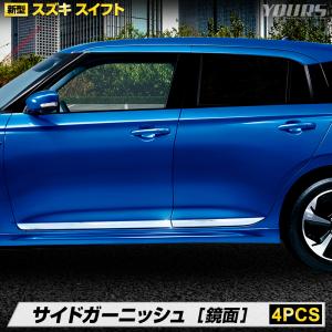 新型 スイフト 専用 サイド ガーニッシュ 4PCS メッキパーツ ガーニッシュ 送料無料 SWIFT スズキ SUZUKI｜hid-led-carpartsshop