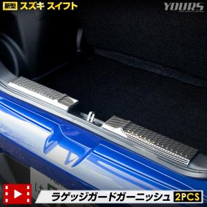 新型 スイフト 専用 ラゲッジガード ガーニッシュ 2PCS カーボン トランク メッキ パーツ 送料無料 SWIFT スズキ SUZUKI｜hid-led-carpartsshop