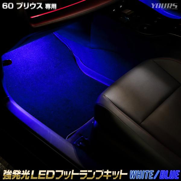 60系 プリウス 専用 強発光 LED フットランプ 2個 60プリウス 60 PRIUS 足元 L...
