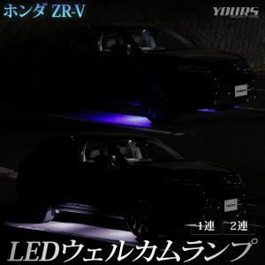 ZR-V 専用 LED ウェルカムランプ 【1連/2連】【ブルー/ホワイト】 ウェルカム ランプ 足元 カスタム パーツ アクセサリー ドレスアップ ホンダ HONDA [5]｜カー用品 カスタムパーツ ユアーズ