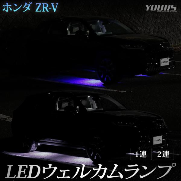 ZR-V 専用 LED ウェルカムランプ 【1連/2連】【ブルー/ホワイト】 ウェルカム ランプ 足...