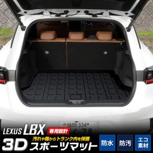 [予約] レクサス LBX 専用 3D スポーツ マット ラゲッジ ラゲージ トランク 防水 防汚 傷防止 内装 LEXUS [7]A