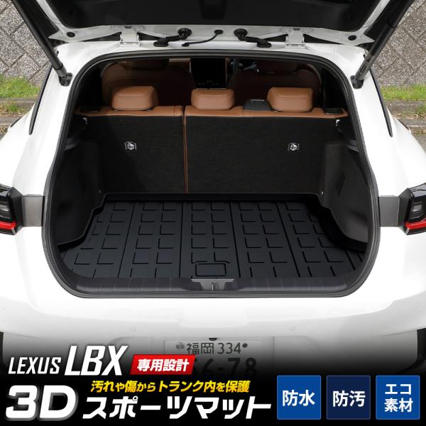 [予約] レクサス LBX 専用 3D スポーツ マット ラゲッジ 防水 防汚 傷防止 内装 [7]...