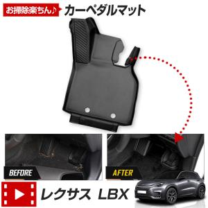 レクサス LBX 専用 カーペダルマット 新型 LEXUS フロアマット 運転席 足元 砂 防汚 水 掃除 アクセサリー｜hid-led-carpartsshop