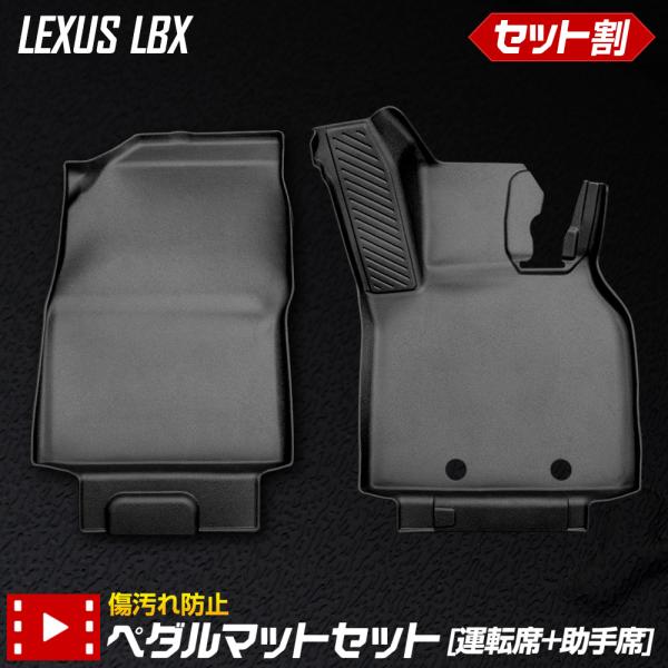 レクサス LBX 専用 ペダルマットセット 運転席 助手席 フロアマット 足元 砂 防汚 水 掃除 ...