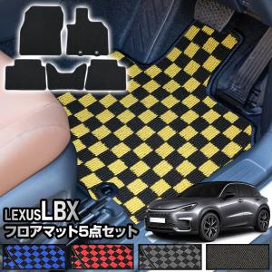 レクサス LBX 専用 フロアマット 5点セット LEXUS LBX チェック パターン 無地  ゴミ 汚れ 掃除 キズ 防止 カバー ドレスアップ パーツ [5]｜hid-led-carpartsshop