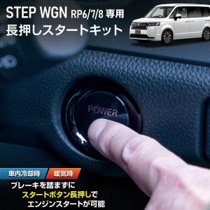ステップワゴン RP8 専用 長押しスタートキット ブレーキ エンジンスタート スタートボタン ホンダ｜hid-led-carpartsshop