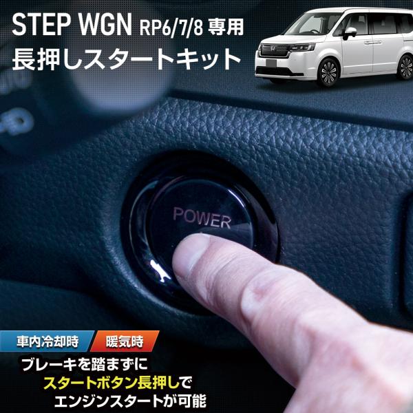 ステップワゴン RP6 RP7 RP8 専用 長押しスタートキット ブレーキ エンジンスタート スタ...