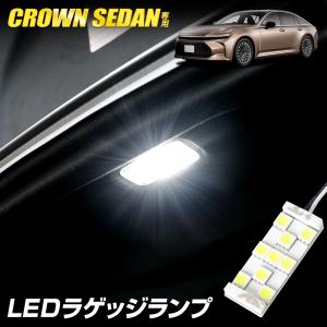 クラウンセダン LED ラゲッジランプ ラゲッジ ラゲージ トランク ルームランプ 純正LED 室内灯 CROWN SEDAN トヨタ TOYOTA｜hid-led-carpartsshop