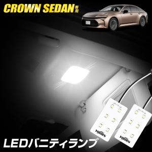 クラウンセダン LED バニティランプ 2個セット 純正LED 室内灯 ルームランプ CROWN SEDAN クラウン セダン トヨタ TOYOTA [2]