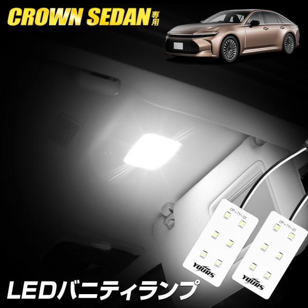 クラウンセダン LED バニティランプ 2個セット 純正LED 室内灯 ルームランプ CROWN S...