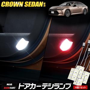 クラウンセダン LED ドアカーテシランプ 2タイプ 4個セット カーテシ ルームランプ 純正LED CROWN SEDAN トヨタ TOYOTA [8]