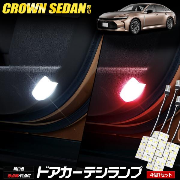 クラウンセダン LED ドアカーテシランプ 4個セット カーテシ ルームランプ 純正LED CROW...
