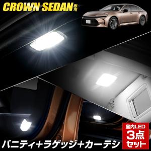 クラウンセダン LED バニティ ラゲッジ ドアカーテシ 室内LED 3点セット ルームランプ 純正 室内灯 トヨタ TOYOTA｜hid-led-carpartsshop