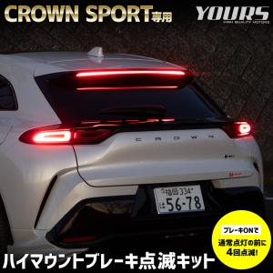 クラウンスポーツ 専用 LED ハイマウントブレーキ点滅キット スイッチ付き 車検対応 点滅 ポンピング ブレーキ トヨタ TOYOTA [5]｜hid-led-carpartsshop