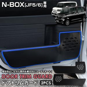 N-BOX JF5 JF6 専用  ドアトリムガード 2PCS 選べる2タイプ［カーボン調／レザー調］糸は8色から選べる キックガード デザイン 縫製 日本製 保護 ホンダ [5]｜hid-led-carpartsshop