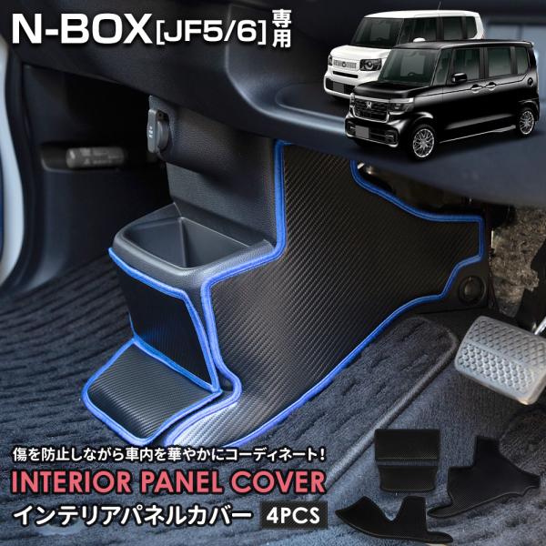 N-BOX JF5 JF6 専用 インテリアパネルカバー 4PCS 選べる2タイプ 糸は8色から選べ...