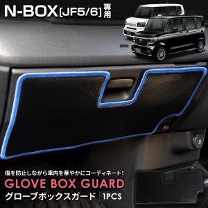 N-BOX JF5 JF6 専用  グローブボックスガード 1PCS 選べる2タイプ 糸は8色から選べる キックガード 縫製 日本製 保護 ホンダ [5]｜カー用品 カスタムパーツ ユアーズ