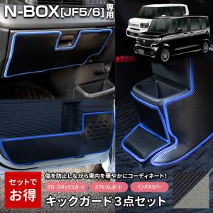 N-BOX JF5 JF6 専用 キックガード3点セット インパネ ドアトリム グローブボックス 傷防止 汚れ防止 縫製 日本製 保護  ホンダ [5]｜hid-led-carpartsshop