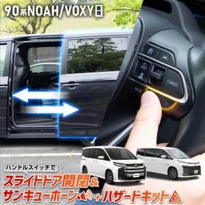 [予]ノア ヴォクシー 90系 専用 ハンドルスイッチでスライドドア開閉＆サンキューホーン＋ハザードキット NOAH VOXY トヨタ [8]