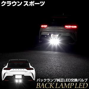 クラウンスポーツ 専用 純正LED バックランプ 交換用バルブ ホワイト 6000K ユアーズ YOURS ライト トヨタ TOYOTA [2]｜カー用品 カスタムパーツ ユアーズ