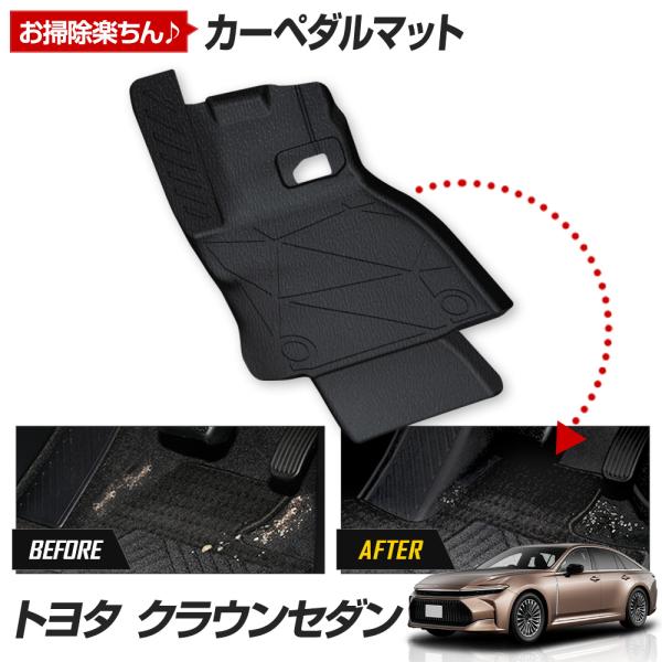 クラウンセダン 専用 カーペダルマット 新型 CROWN SEDAN フロアマット 運転席 足元 ト...