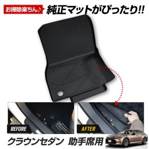 クラウンセダン 専用 カーペダルマットシリーズ 助手席用マット CROWN SEDAN フロアマット 足元 砂 防汚 水 掃除 トヨタ TOYOTA｜hid-led-carpartsshop
