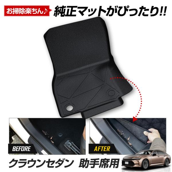 クラウンセダン 専用 カーペダルマットシリーズ 助手席用マット CROWN SEDAN フロアマット...