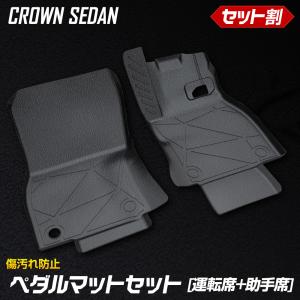 クラウンセダン 専用 ペダルマットセット 運転席 助手席 フロアマット 足元 砂 防汚 水 掃除 CROWN SEDAN トヨタ TOYOTA [2]｜hid-led-carpartsshop