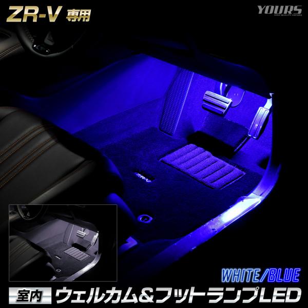 ZR-V 専用 室内ウェルカムランプ＆フットランプ LED ウェルカム機能 フットランプ 足元 カス...