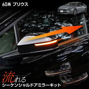 60系 プリウス 専用 LED シーケンシャルドアミラーキット 流れるウィンカー 車検対応 ミラー ウインカー トヨタ TOYOTA [2]｜hid-led-carpartsshop